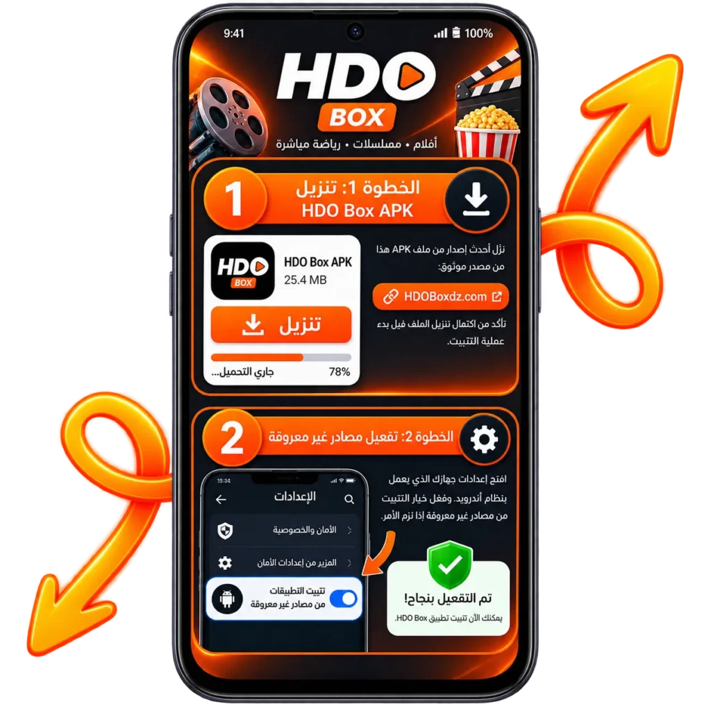 كيفية تنزيل وتثبيت تطبيق HDO Box APK على أجهزة أندرويد؟