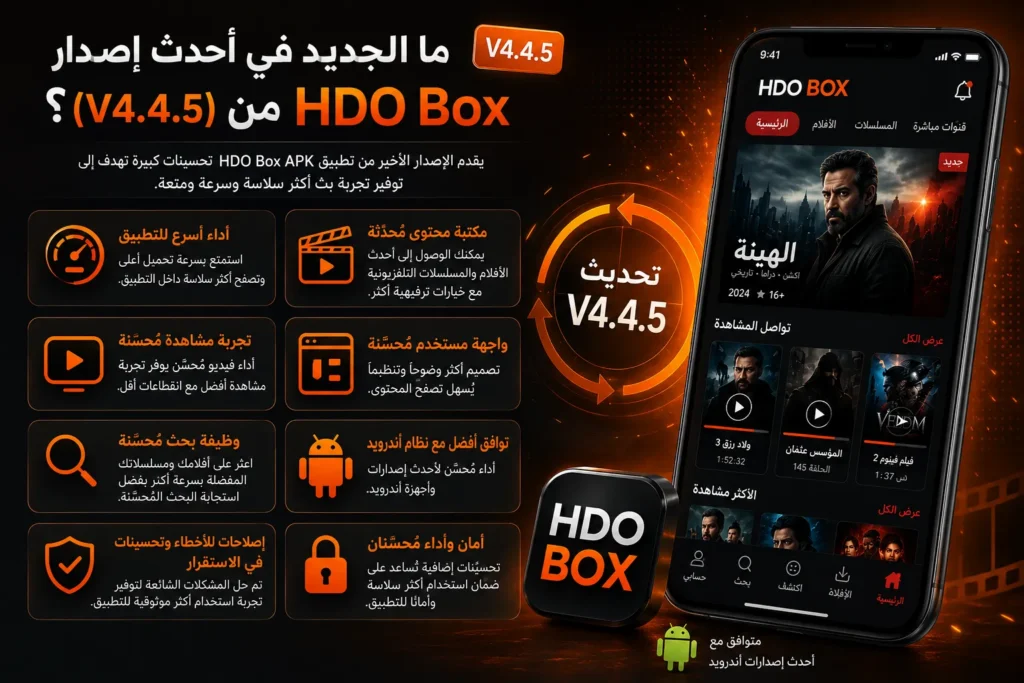 ما الجديد في أحدث إصدار (V4.4.5) من HDO Box